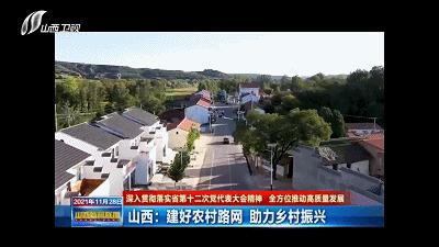 「深入贯彻落实省第十二次*党**代表大会精神全方位推动高质量发展」山西：建好农村路网助力乡村振兴