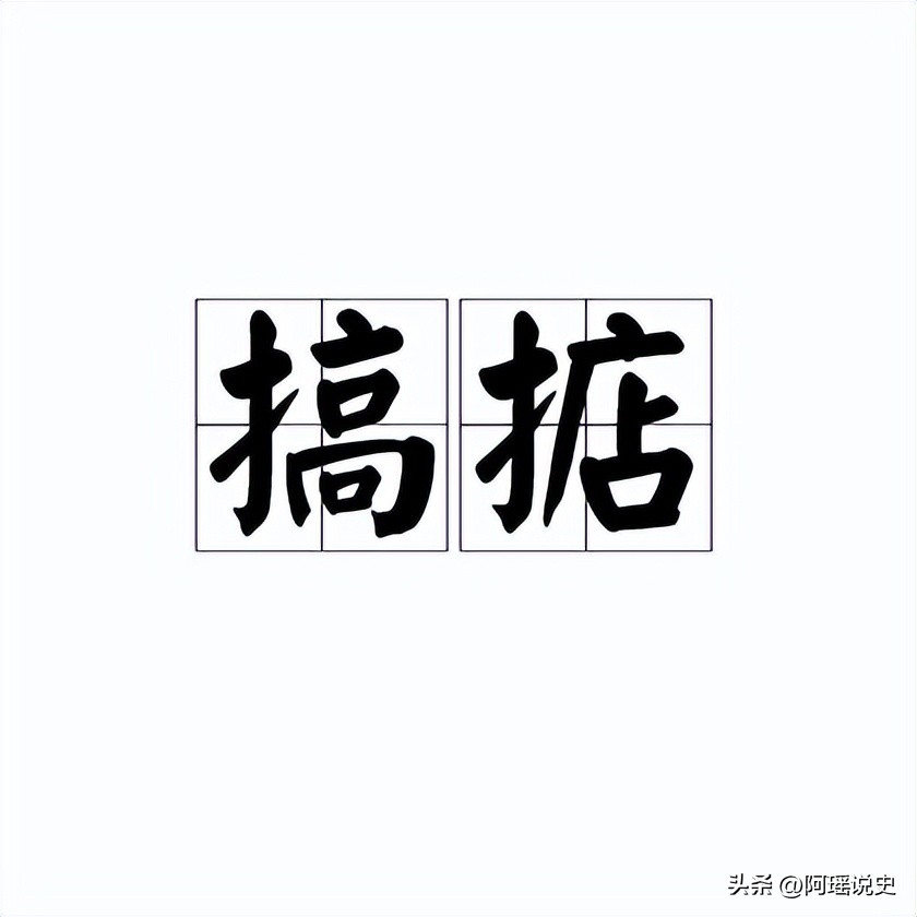 “炒”族词语新探，兼谈方言词进入共同语的条件及结果