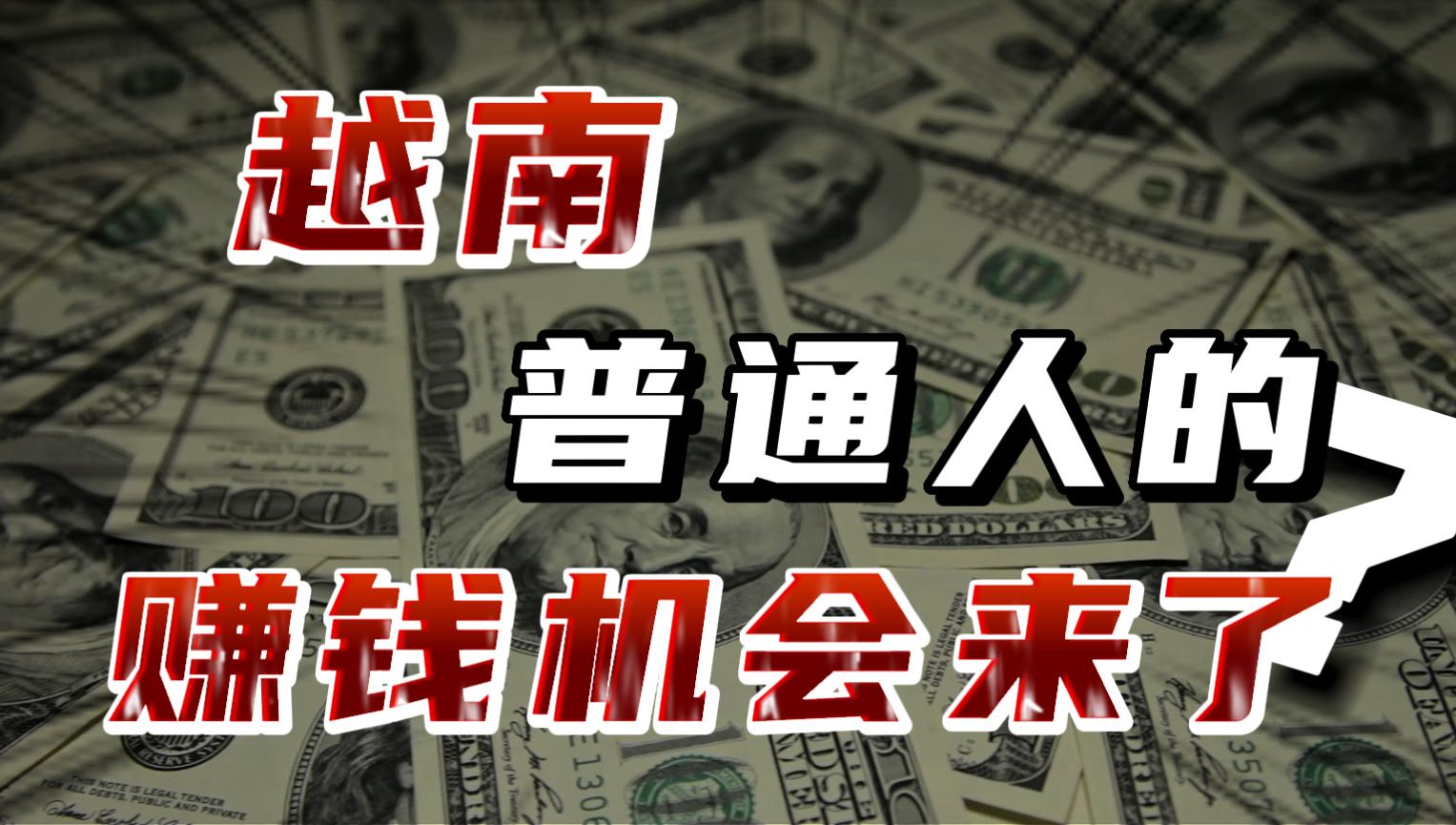 越南房价大跌对中国房价的影响,越南房价涨上天的原因