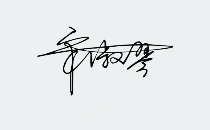 涔︽硶澶╁湴涔︽硶浣滃搧,纭瑪绛惧悕鑹烘湳娆ｈ祻