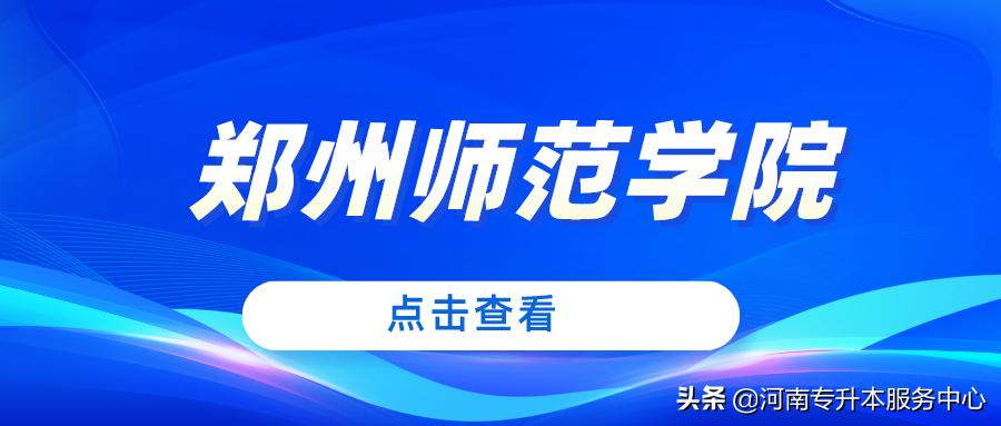 郑州师范学院的专升本的招生计划,郑州师范学院专升本今年扩招吗