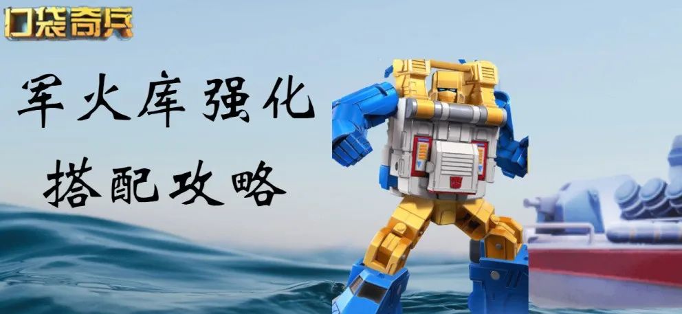 《口袋奇兵》*火军**库配件搭配攻略