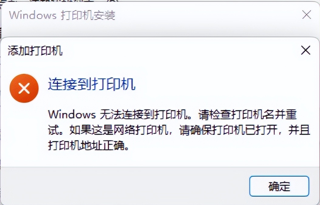 windows11共享打印机操作无法完成,windows11共享打印机显示无法连接