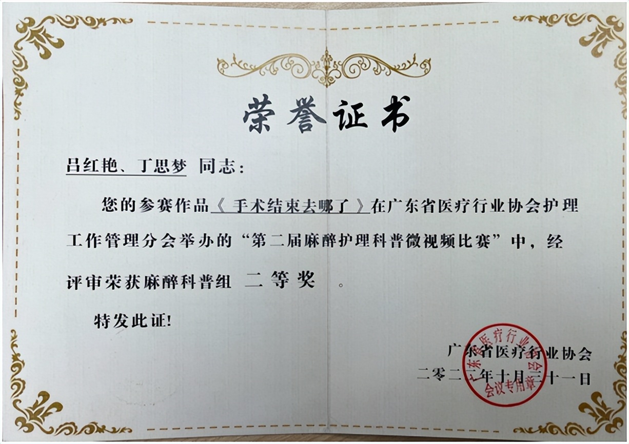 罗湖医院手术麻醉科在第二届麻醉护理科普微视频比赛中荣获二等奖