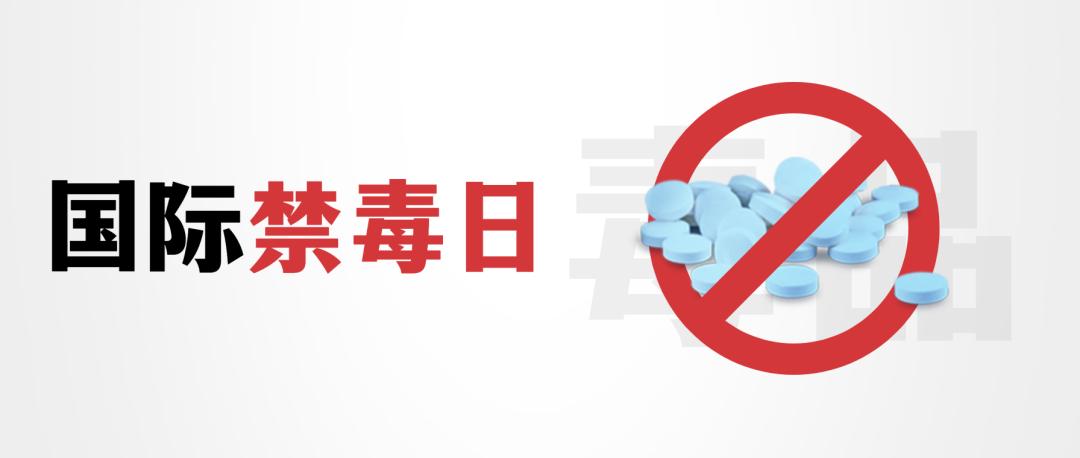 626国际禁毒日活动教您识毒防毒,626国际禁毒日拥抱健康远离毒品