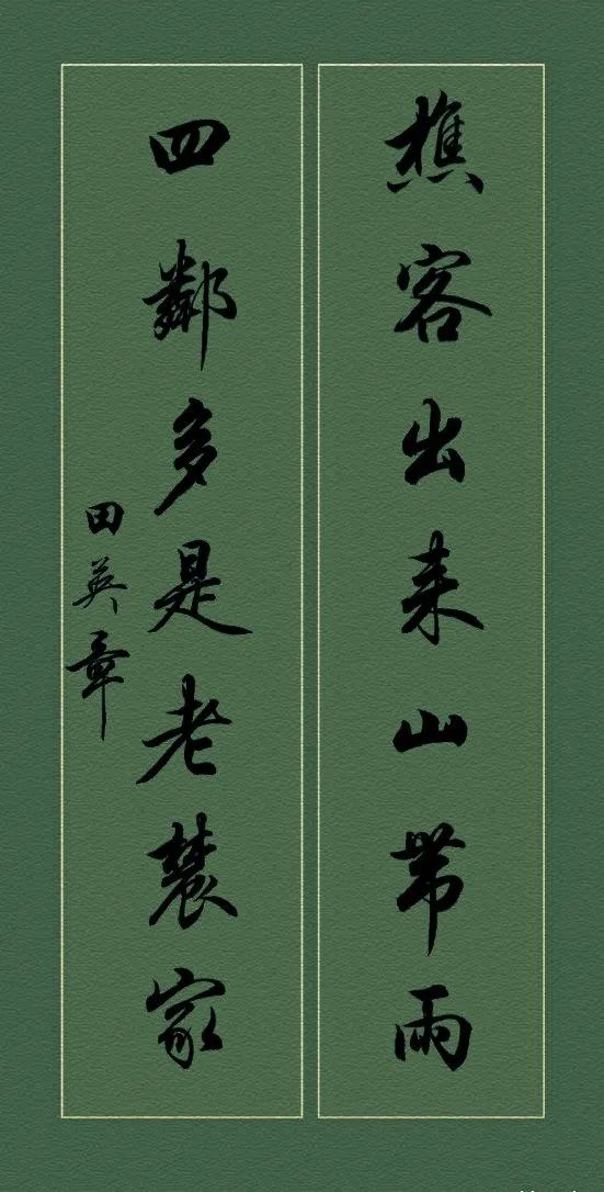 田英章硬笔行书对联书法作品,田英章行书对联100副