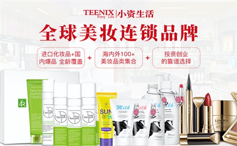 加盟化妆品店都选小资生活,化妆品专柜加盟推荐哪家好