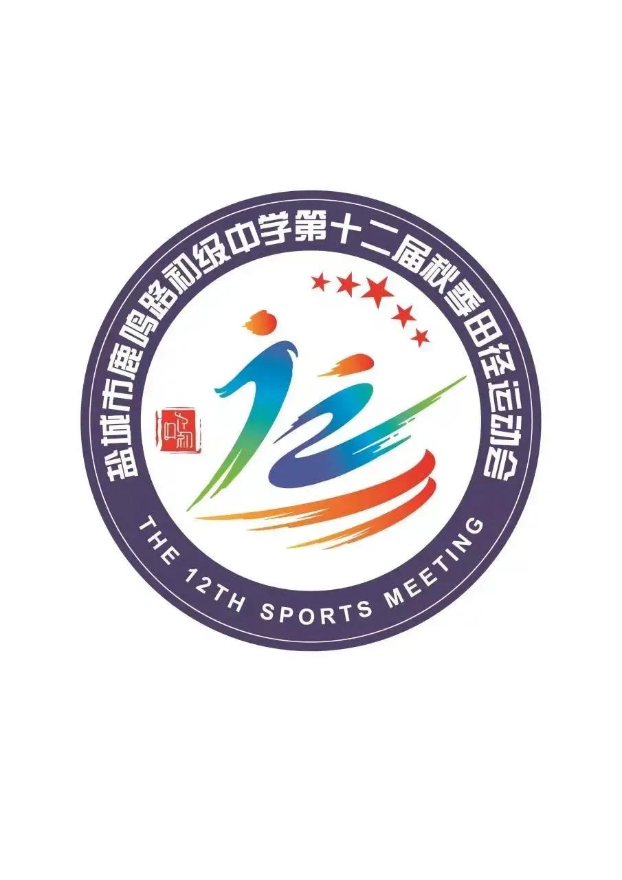 盐城市鹿鸣路初级中学2022年秋季田径运动会会徽优秀作品展