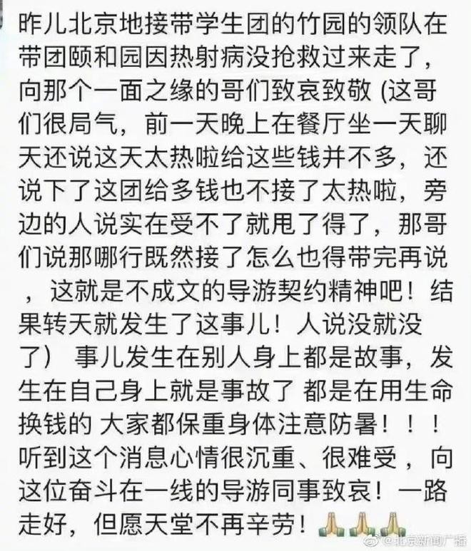 48岁导游中暑后去世,北京导游中暑身亡事件