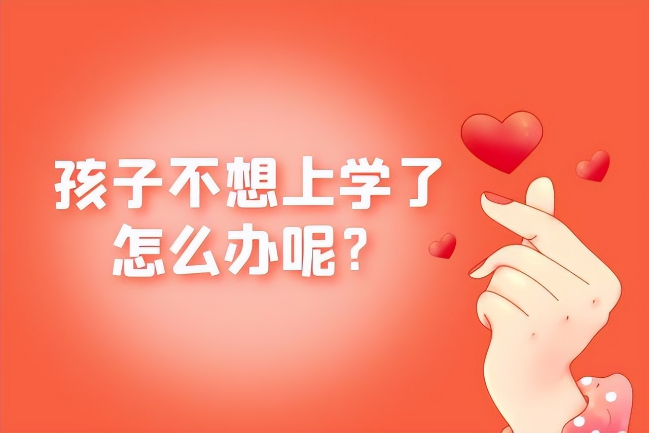 中学生不愿意上学的心理原因,孩子有网瘾不愿意上学怎么引导