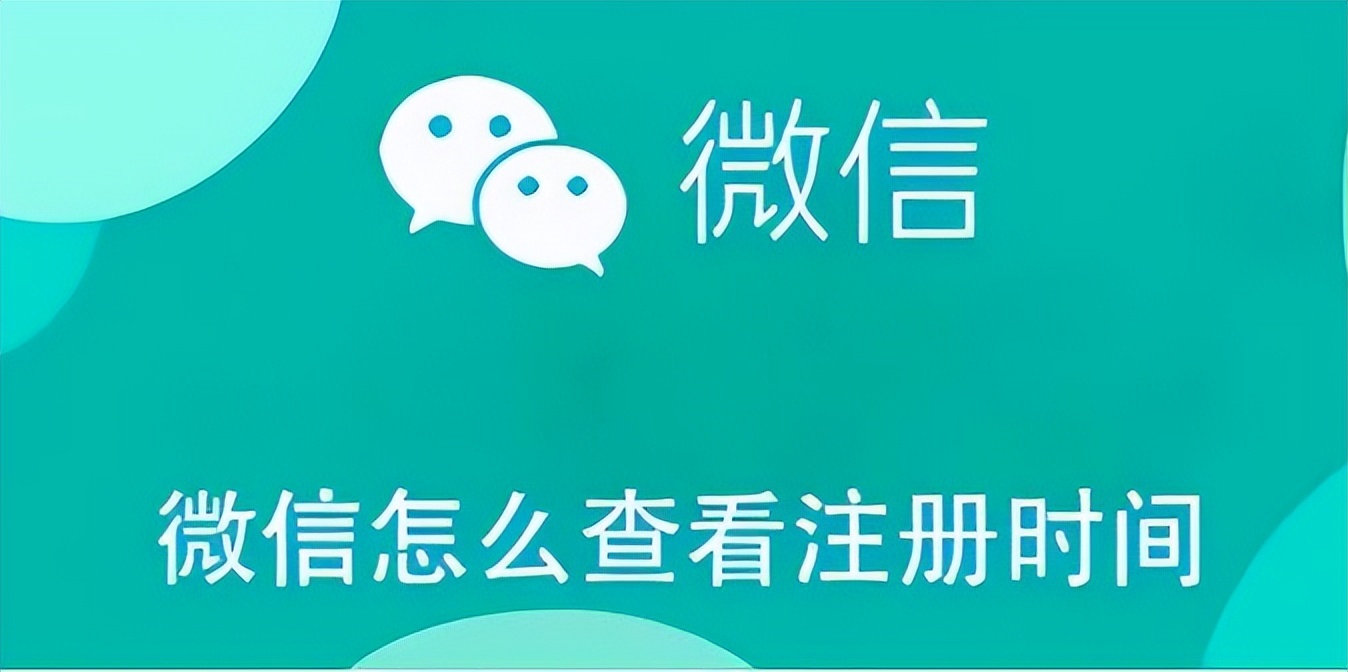 怎么查好友微信注册时间,微信账号注册时间