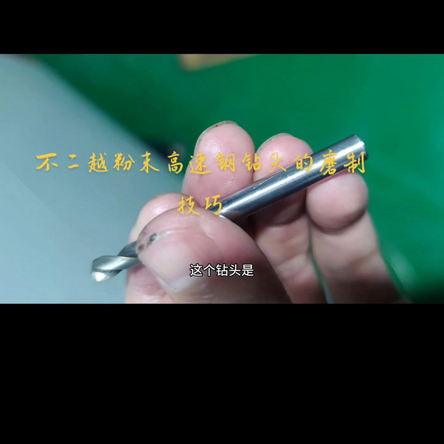 日本不二越粉末钻头加工视频,粉末高速钢钻头怎么磨