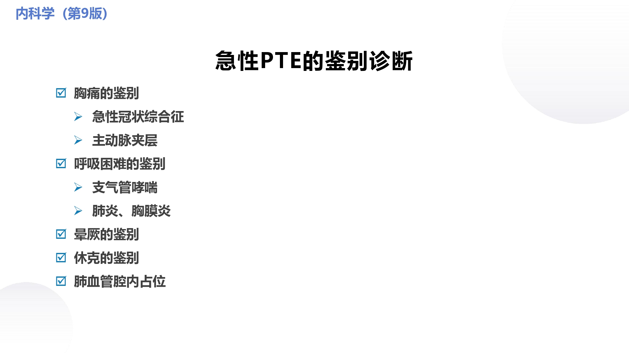 呼吸内科临床诊治精要,肺血栓栓塞症的病理生理