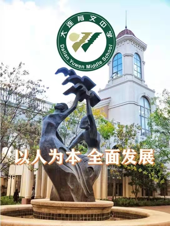 大连育文中学介绍,大连育文中学现在怎么样