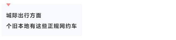 @个旧人：城际出行，认准这些正规网约车