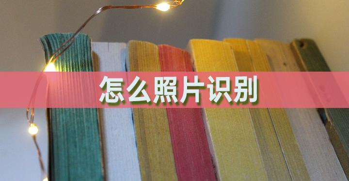 咋样识别照片用啥软件,如何照片识别视频
