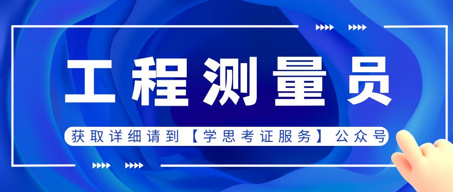 工程测量员证书报考条件,工程测量员证书如何报考