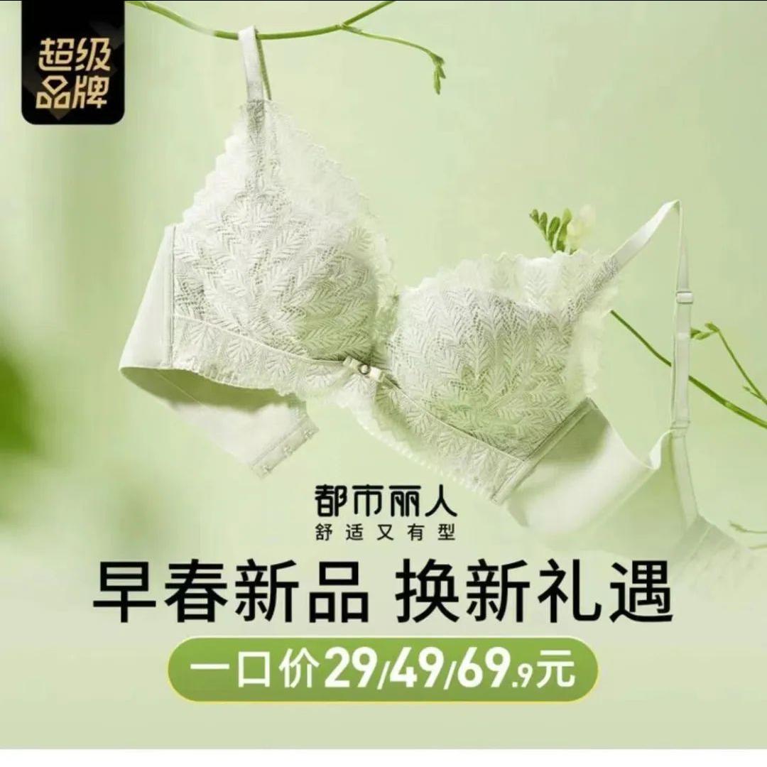 【都市丽人】内衣，一口价29元、49元、69.9元任选，领券满99-20