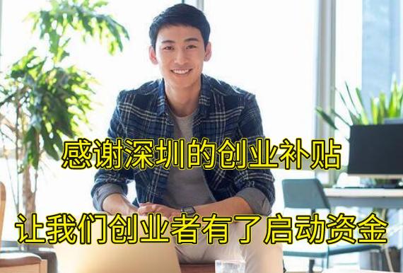 在深圳创业有什么补贴政策吗,深圳返乡创业补贴政策