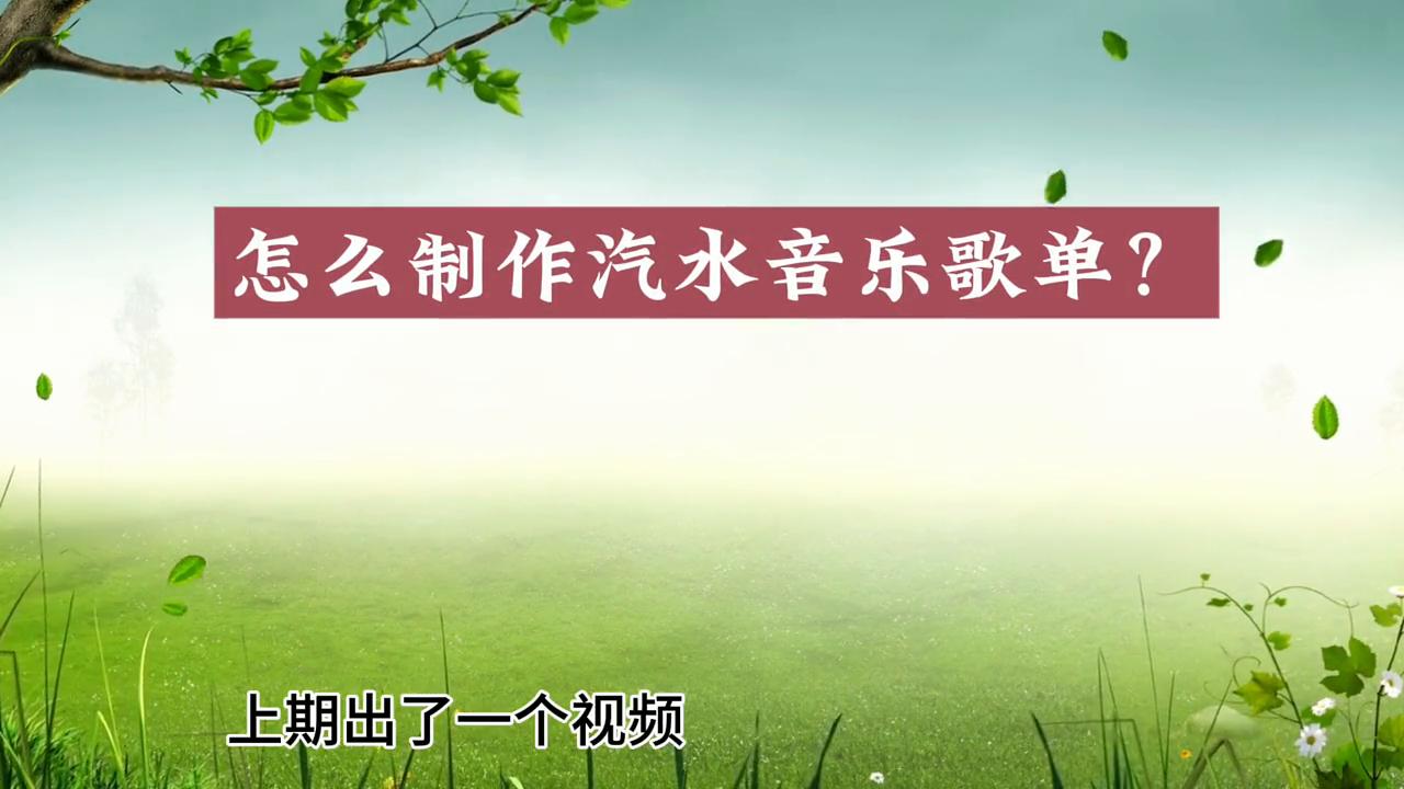 歌单怎么制作才更有吸引力,发歌单流量扶持