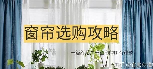 这4种窗帘既实用又美观你家有吗,窗帘是家居装饰不可或缺的一部分