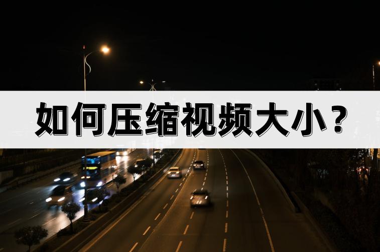 格式工厂怎么压缩视频大小,手机压缩照片怎么压缩大小