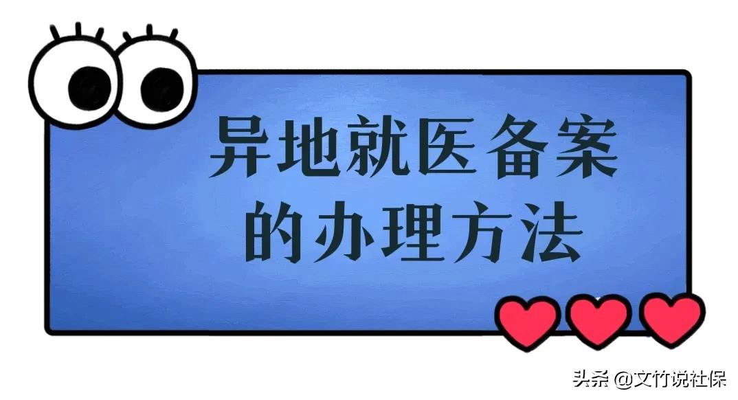 国家医保服务平台app异地就医备案,山东医保2022年异地就医怎么备案