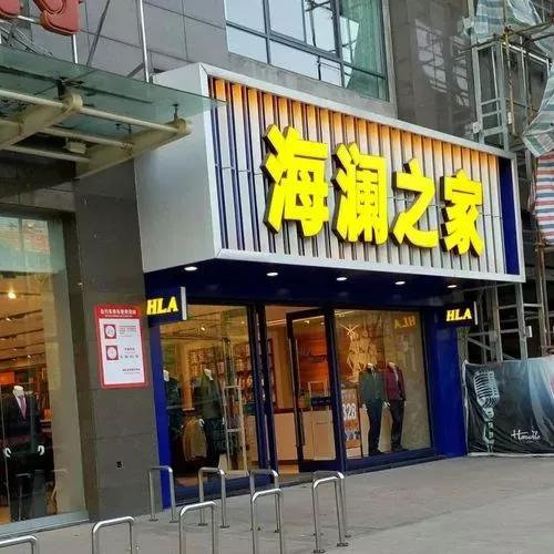 海澜之家服装商业模式,海澜之家服装为什么卖得贵