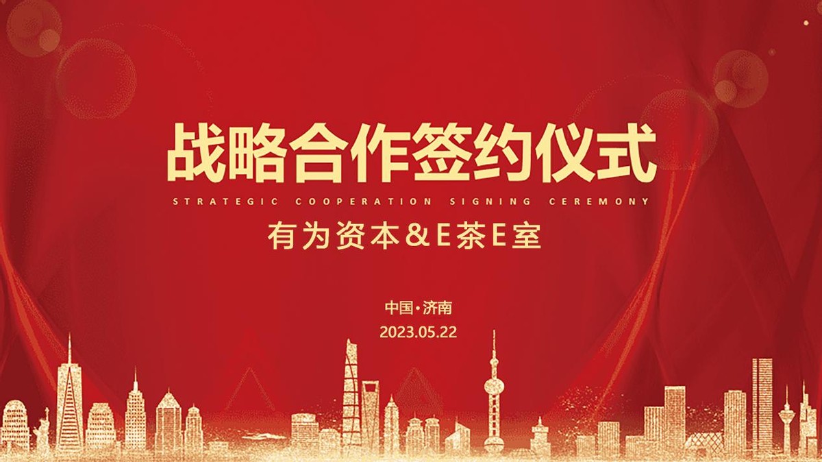 有为资本与E茶E室达成战略合作，签署天使轮500万合作协议