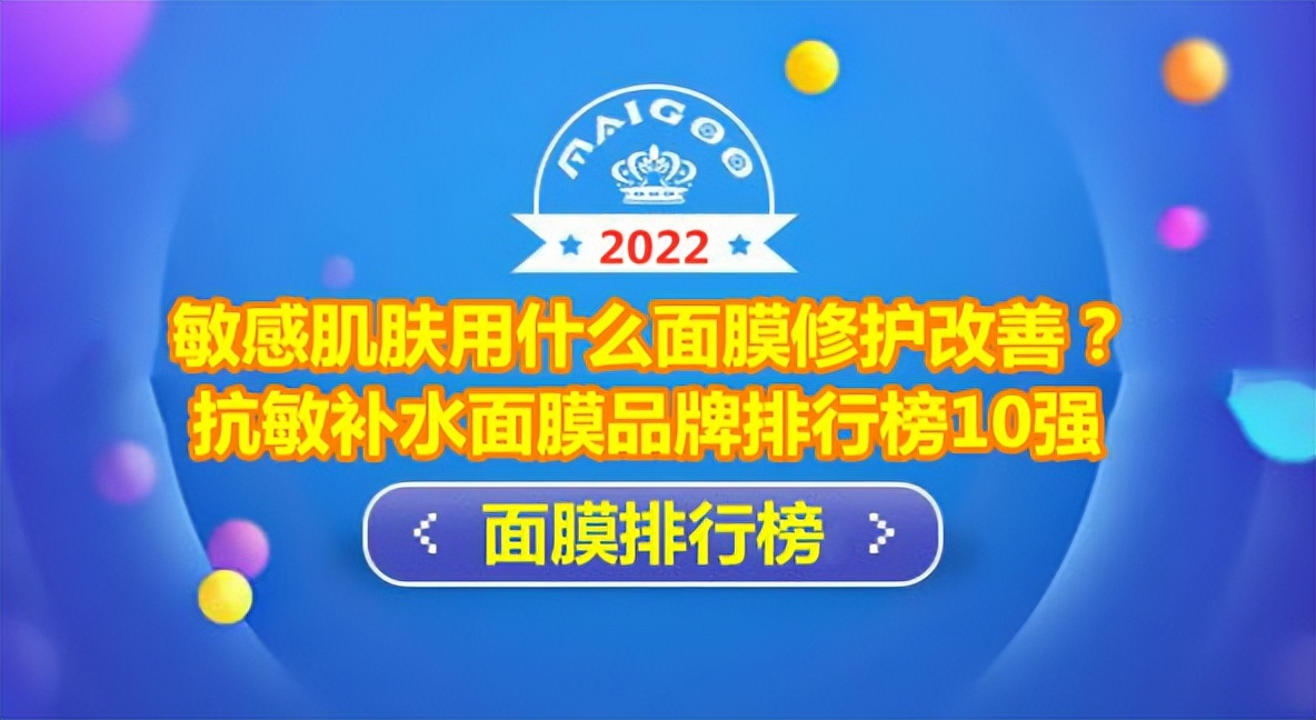敏感肌肤用什么面膜修护改善?抗敏补水面膜品牌排行榜10强
