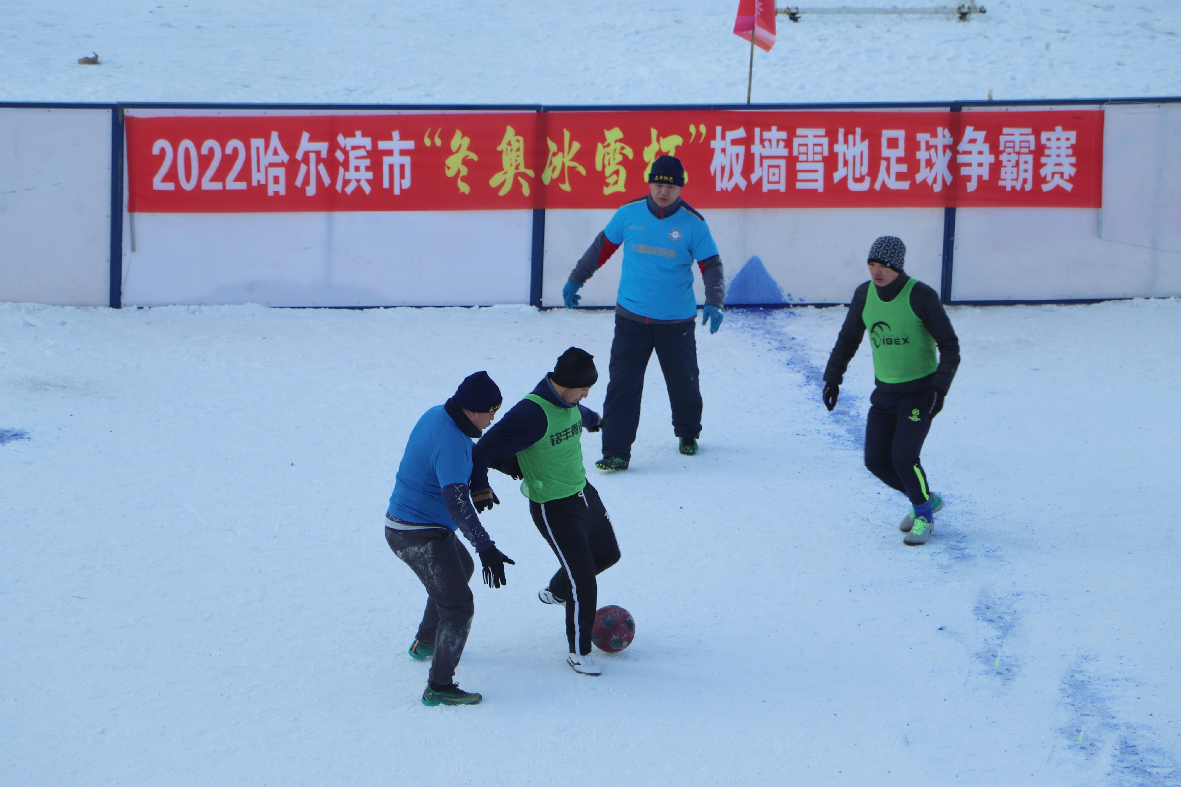 哈尔滨国际冰雪节雪地足球比赛,哈尔滨国际雪地足球邀请赛开赛
