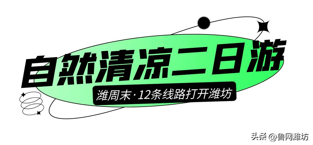 潍坊周边清凉二日游,潍坊2-3天旅游最佳方案