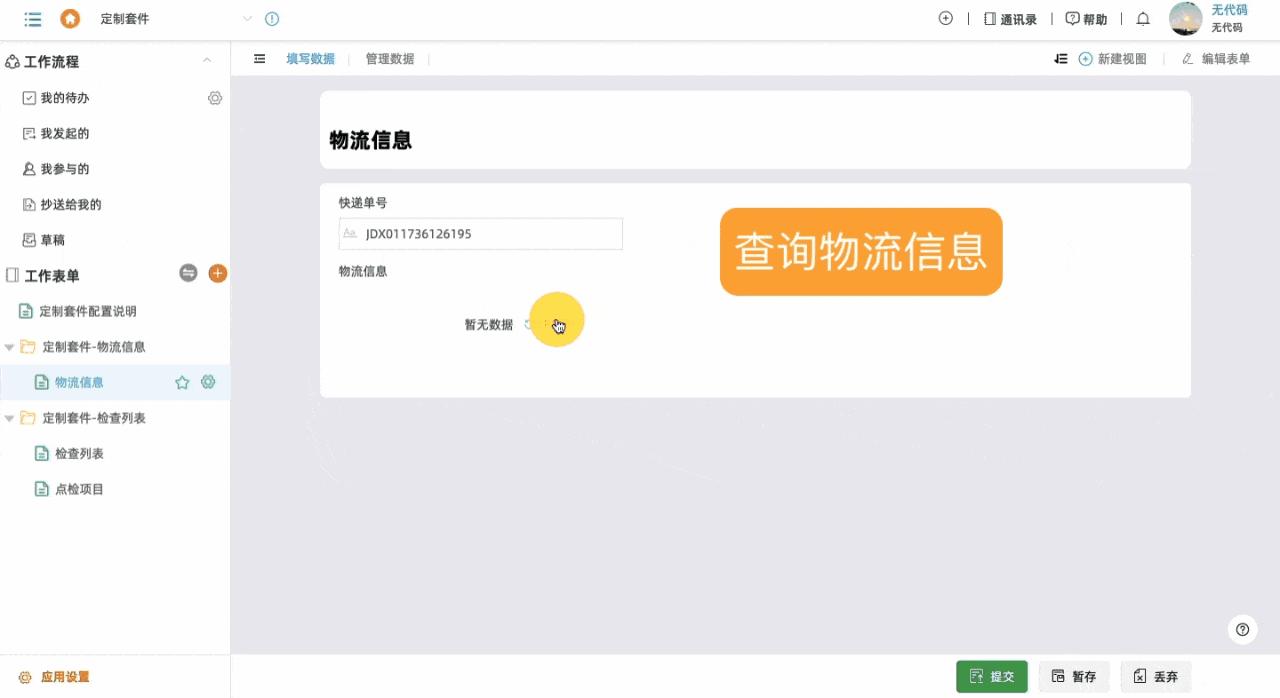 无代码定制套件上线啦，物流快递信息全掌控