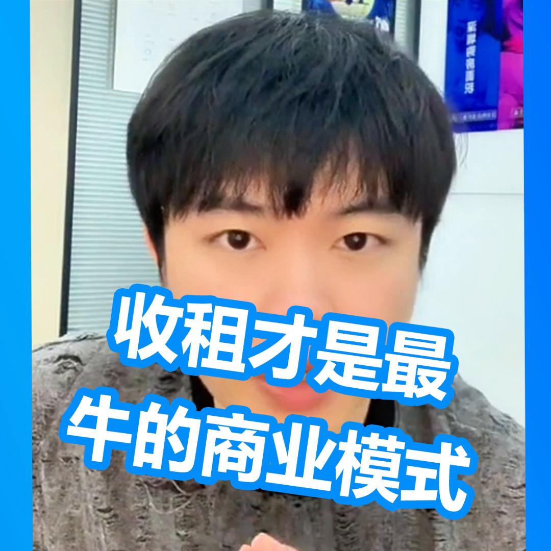 收租型盈利模式,收租是最好的生意模式不接受反驳