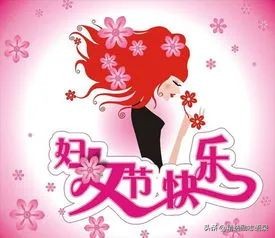 祝自己三八妇女节快乐文案,三八妇女节祝老婆暖心图片