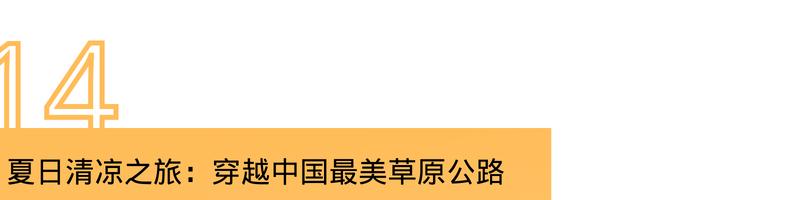 推荐六条绝美的自驾路线,一条绝美的自驾路线推荐