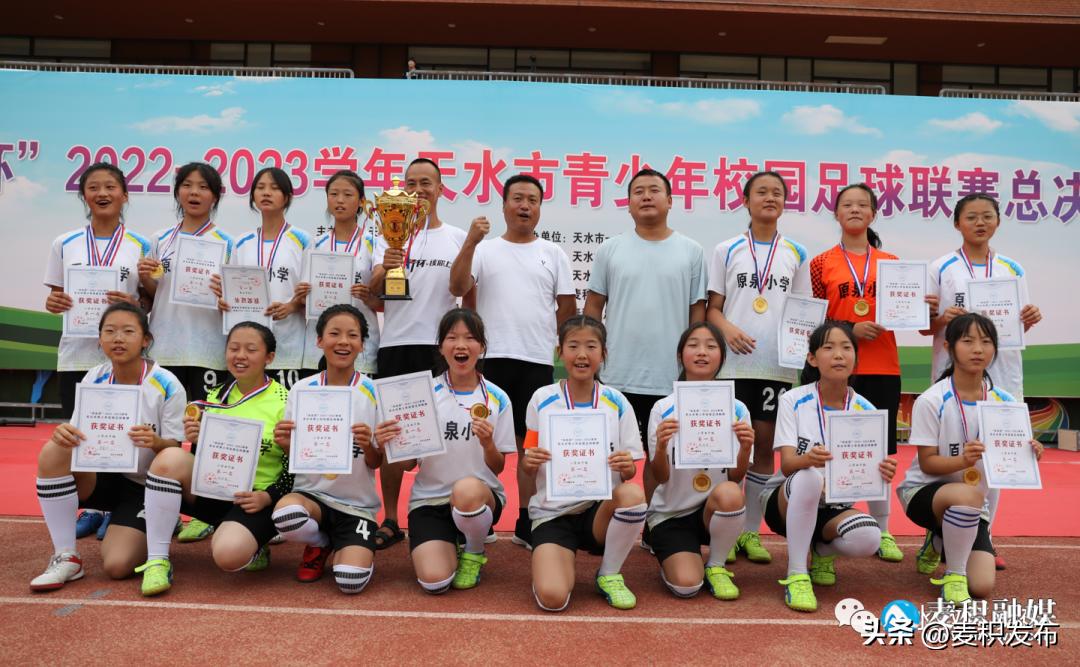 “市长杯”天水市青少年校园足球联赛总决赛闭幕，完整获奖名单公布