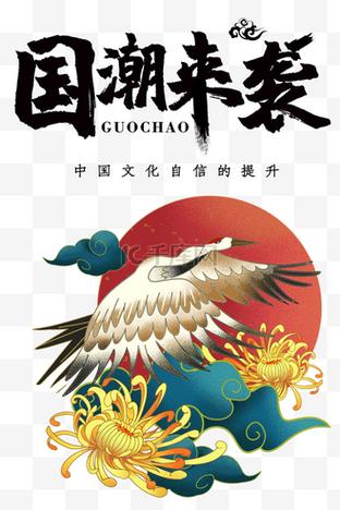 国潮国风文化自信,国潮时尚彰显民族自信