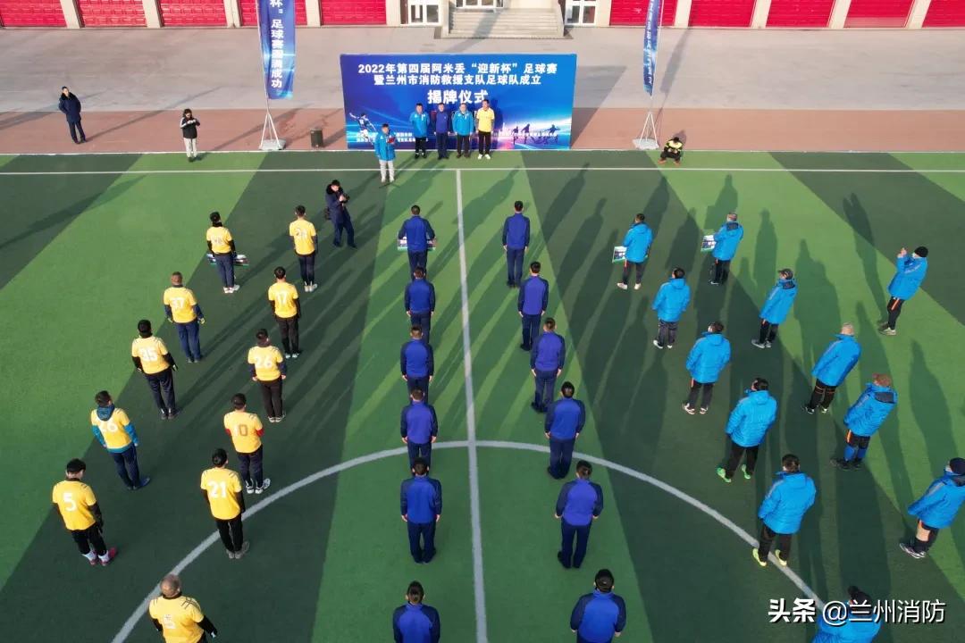 兰州成立足球队,兰州消防机构