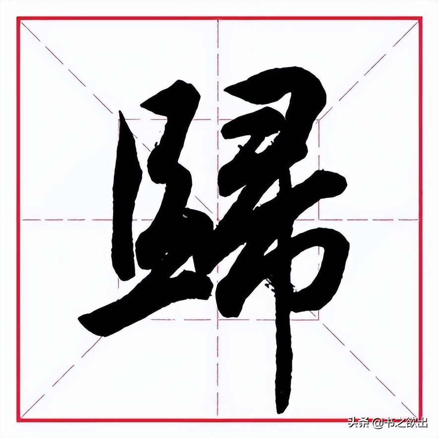 田英章毛笔字偏旁部首大全,田英章钢笔行书字帖偏旁部首练习