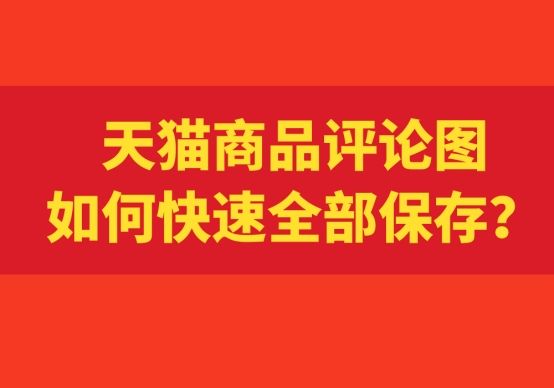 天猫评论怎么保存图片,天猫评论怎么显示88vip