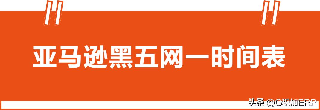 重磅！亚马逊公布18大站点黑五网一大促日期，这个错不要犯