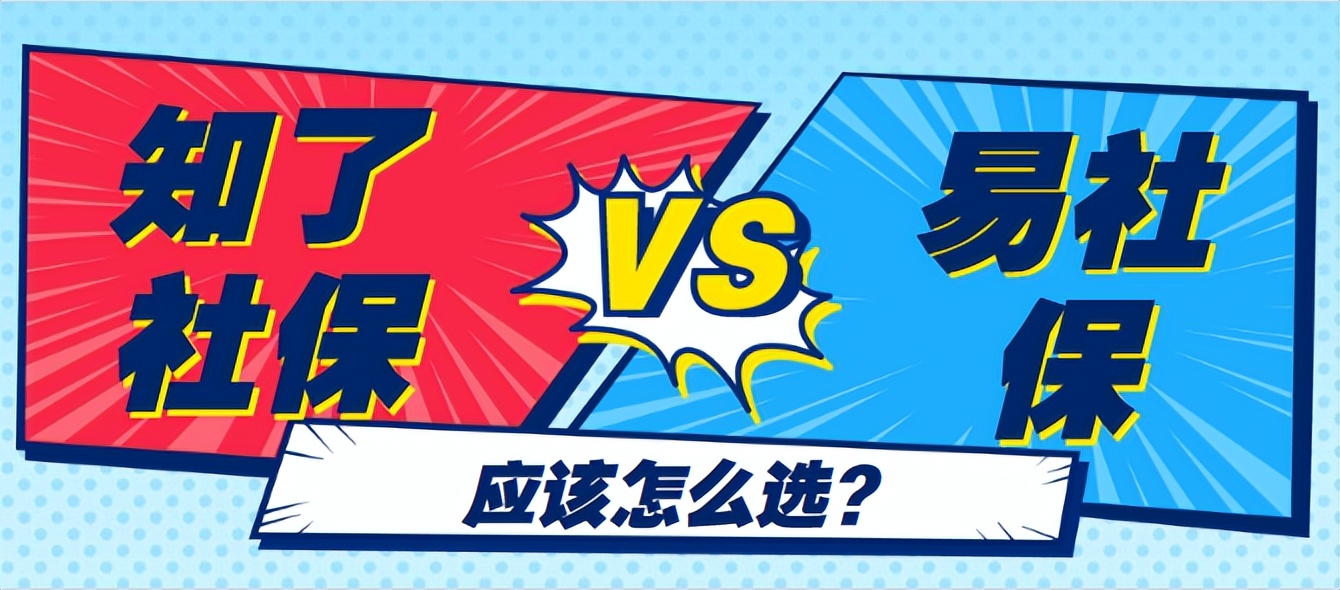 通过易社保代缴社保合法吗,易社保代缴的优点