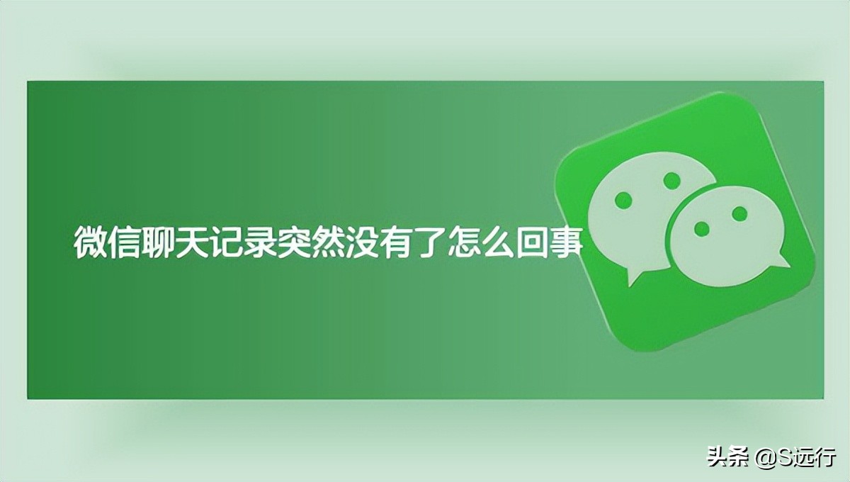 微信聊天记录怎么突然全部清空了,跟某人的微信聊天记录突然消失了