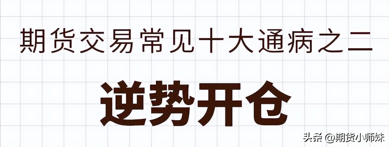 以下期货交易中常见的10个“坑”，90%以上的交易者都踩过