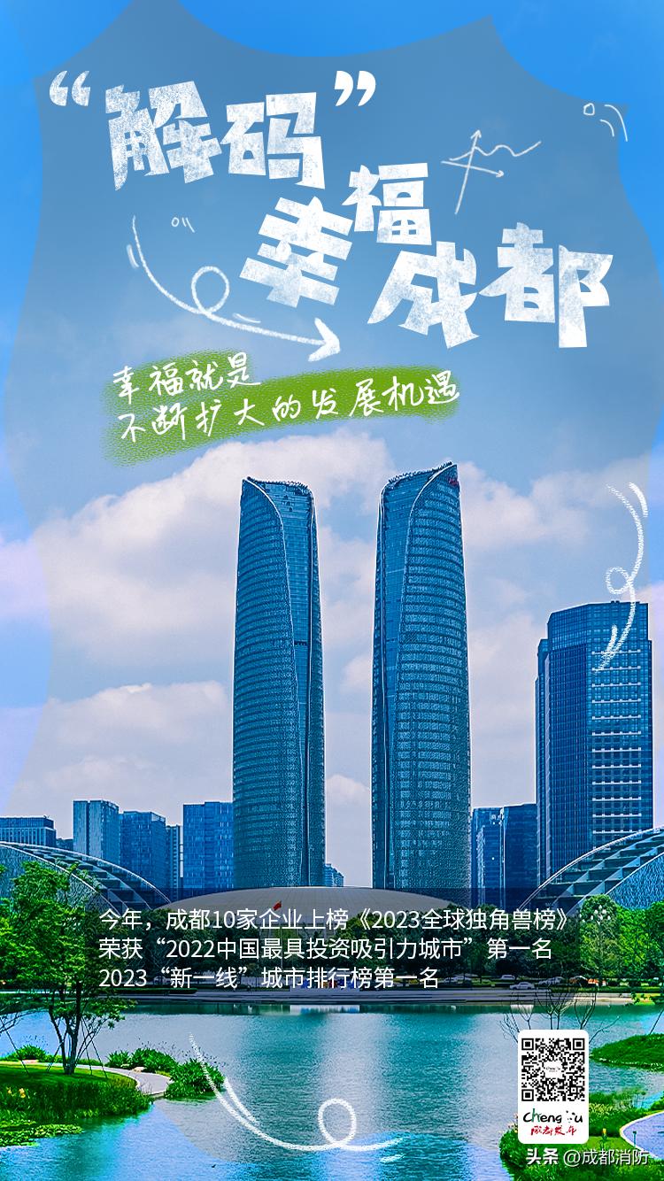 最具幸福感的城市成都十二连冠,成都获得最具幸福感城市第一名