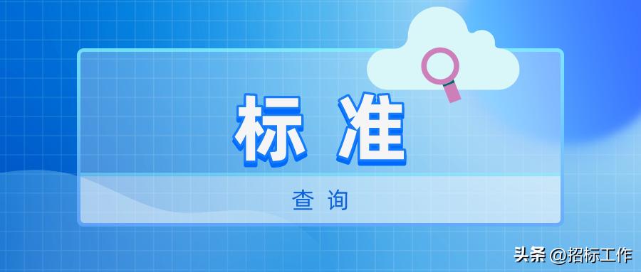 收藏|常用标准查询网址(已更新2023.4)