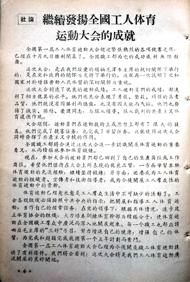 毛主席影像｜出席第一届全国工人运动会-1955年第20期《学文化》
