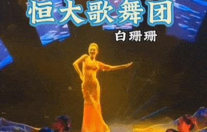 恒大歌舞团白珊珊的压轴之舞,恒大歌舞团白珊珊跳舞原声