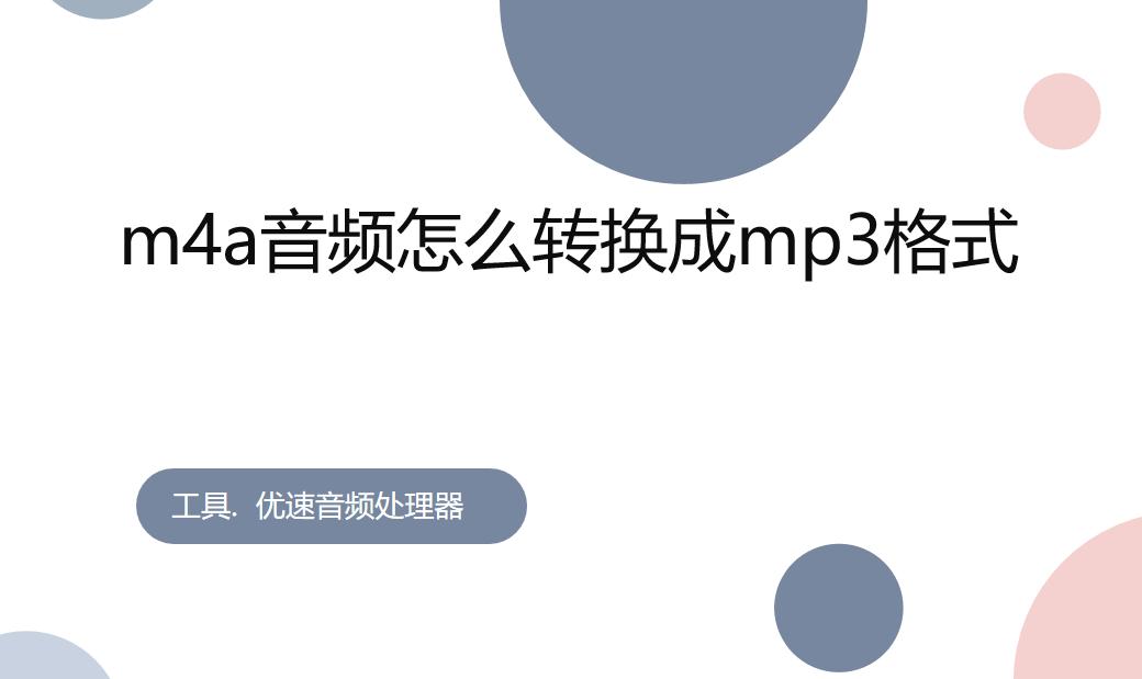 m4a转换mp3格式用什么软件,格式工厂m4a如何转换成mp3失败